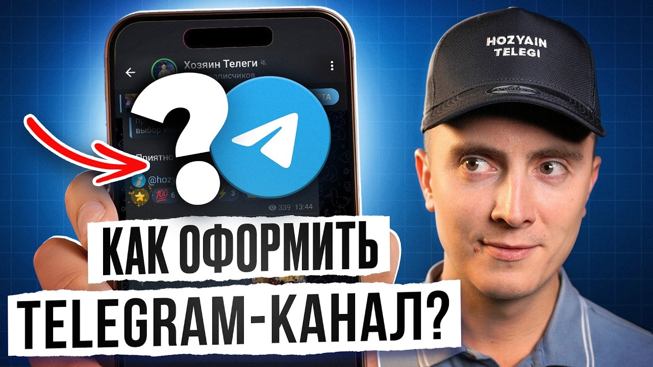 ТАКОЙ канал захотят ЧИТАТЬ!/ Главные правила оформления УСПЕШНОГО тг-канала!