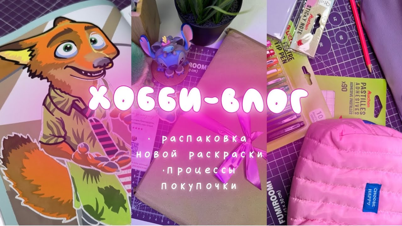 Хобби-влог: новая раскраска, покупки, процессы работ в Hachette