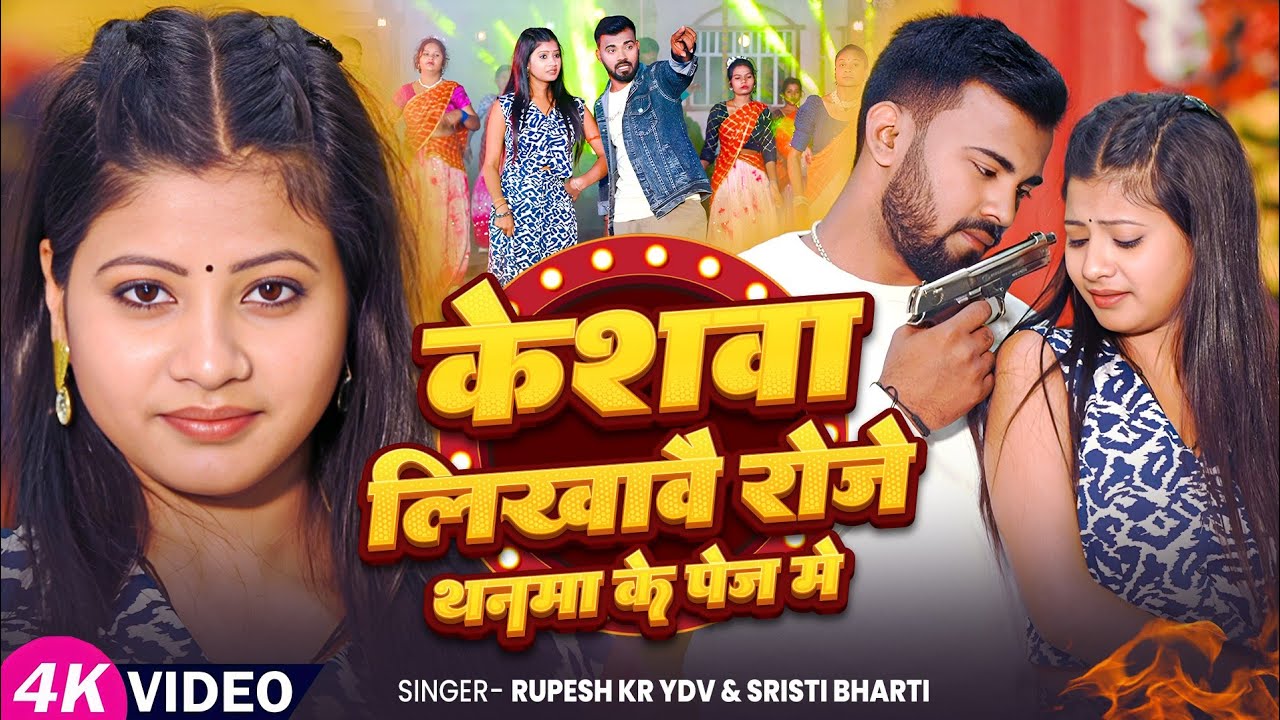 #Video - केसवा लिखाबै रोजे थनमा के पेज मे, Rupesh Kr Ydv, #Shristi Bharti, New #Maghi Rangdari Song