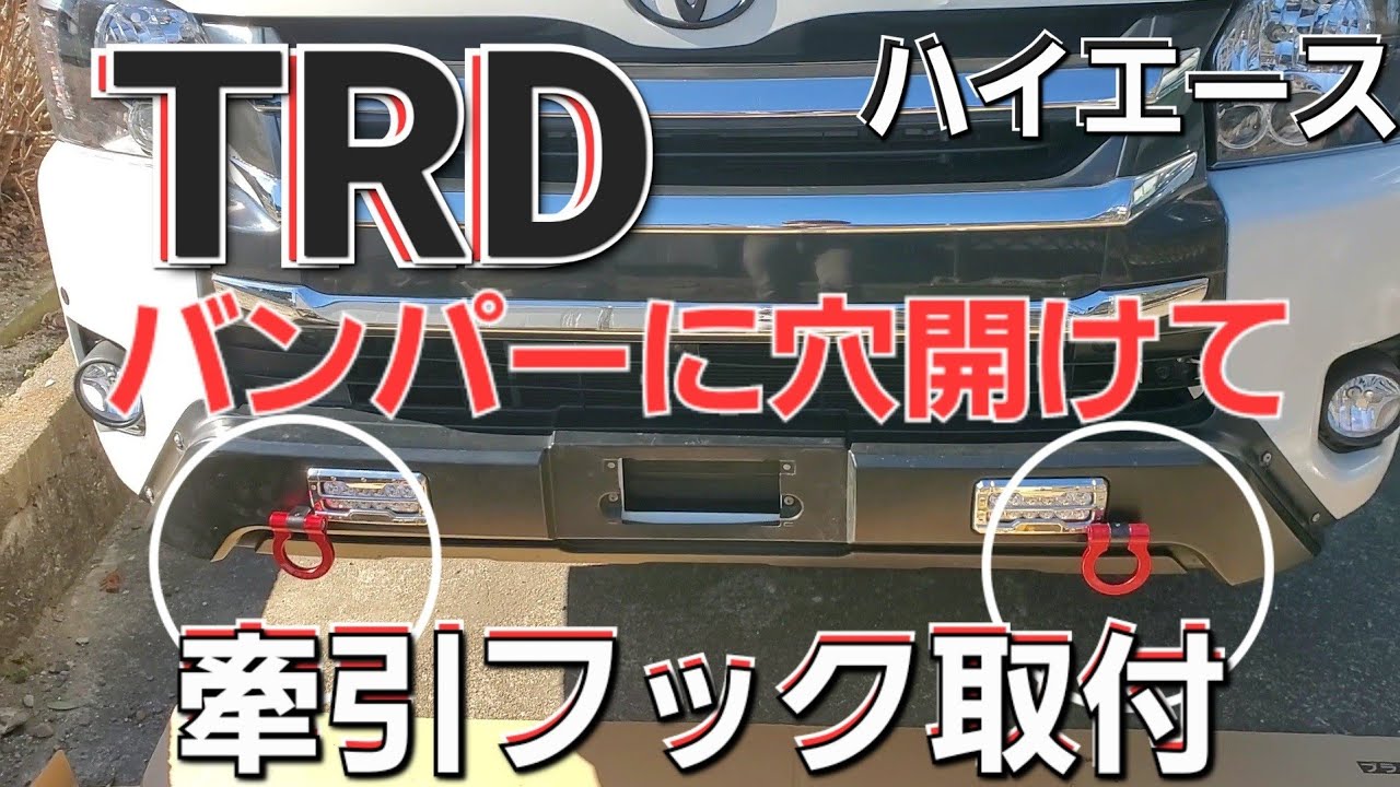 【ハイエース】TRD風バンパー牽引フック取付　シャックルマウント　#TRD#バンパーガード#ハイエース#四駆#キャンピングカー#ワイド
