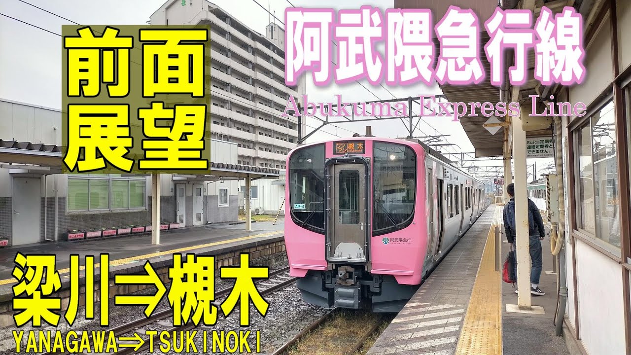 【4K前面展望】阿武隈急行線　梁川⇒槻木(ノーカット)　AB900系