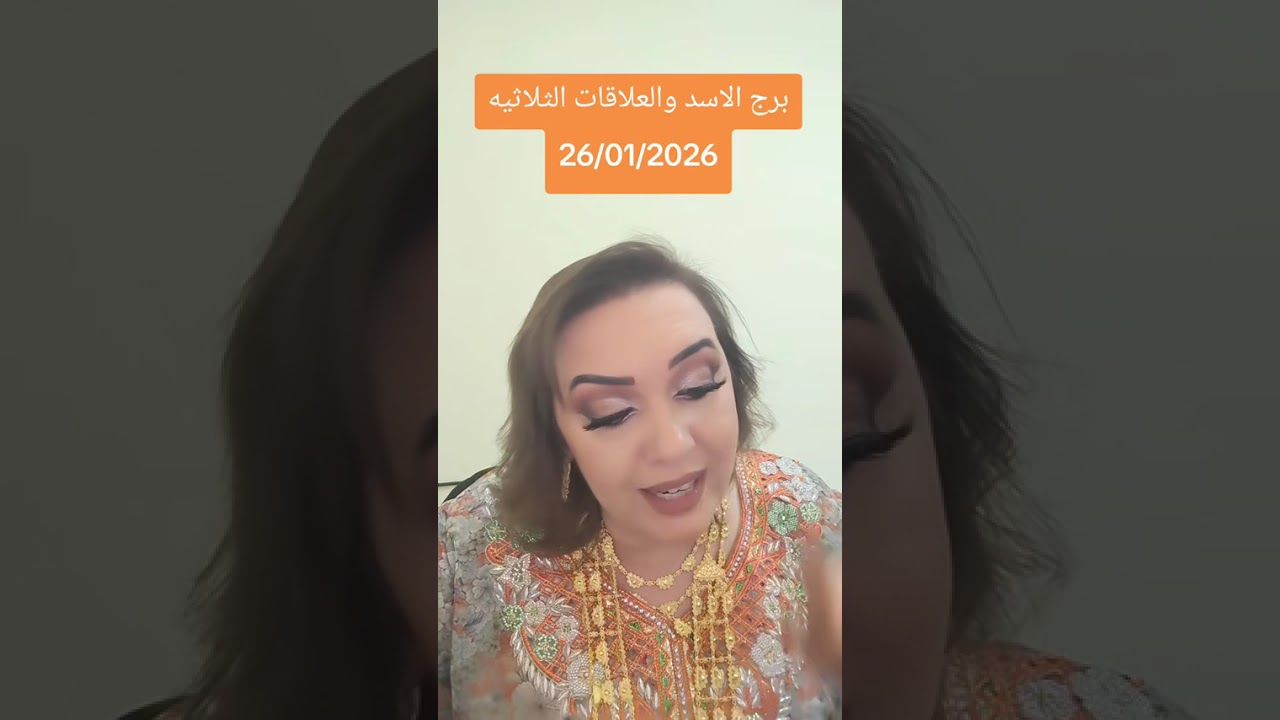 برج الاسد والعلاقات الثلاثيه 27/01/2026