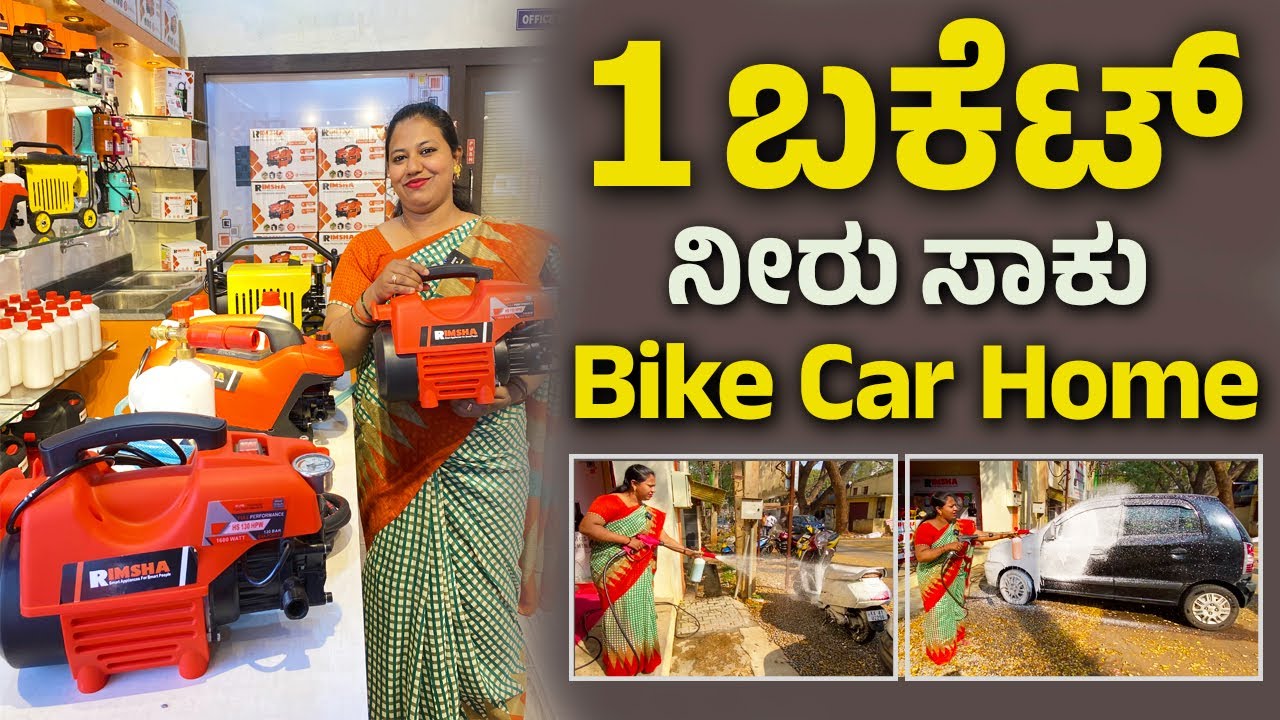 1 ಬಕೆಟ್ ನೀರು ಸಾಕು | Best Pressure washer in Kannada | car bike dairy farm home washing #kannada