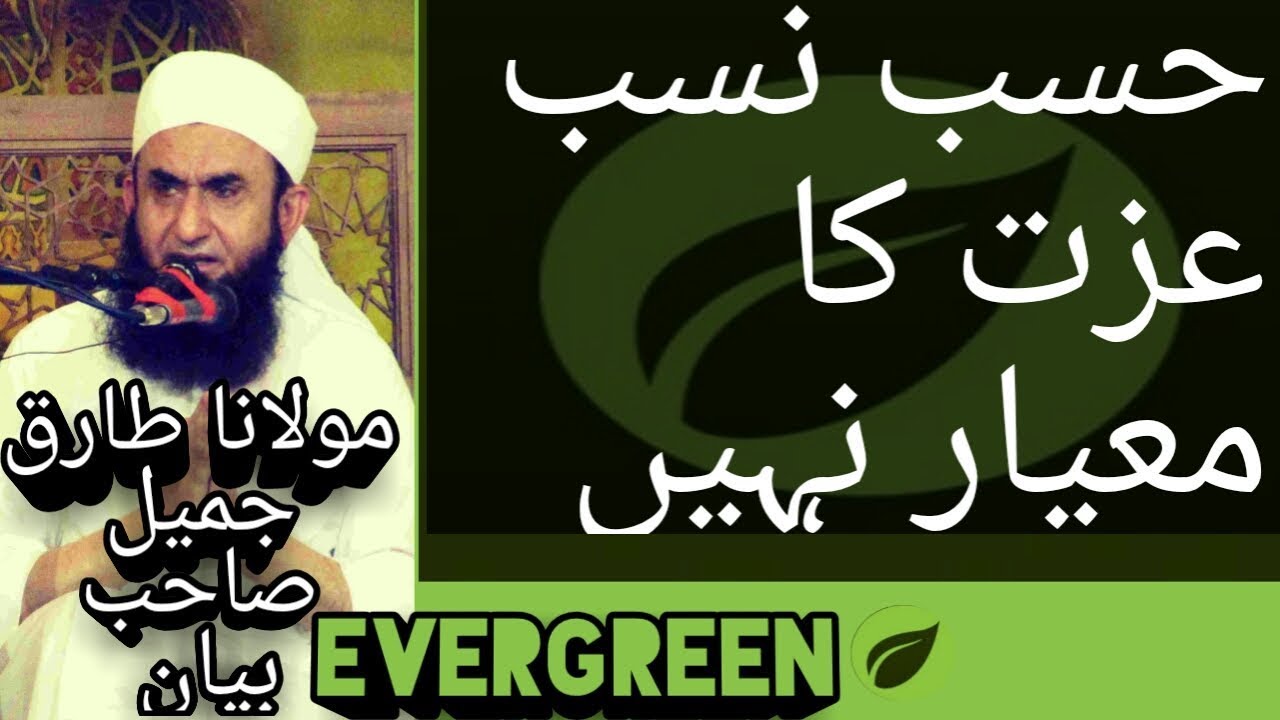 HASAB NASAB IZZAT KA MAYAR NAHI MOLANA TARIQ JAMEEL BAYAN YOUTUBE