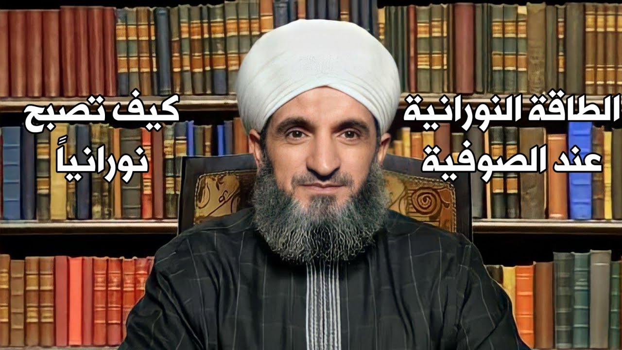 الطاقة النورانية عند الصوفية وكيف تصبح نورانياً ؟؟