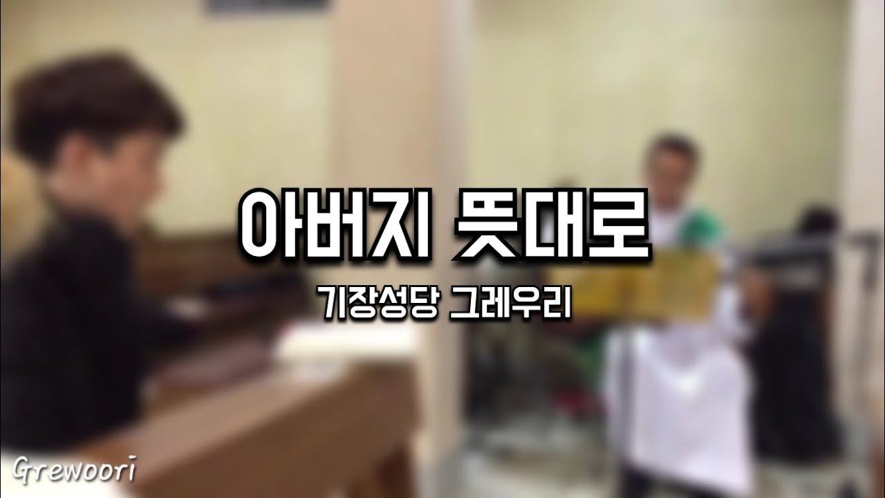 [사순특집] 아버지 뜻대로 | 미사실황 | 과거영상 | 나는 주님께 노래하리라 414번 | 떨기나무 326번 | 그레우리