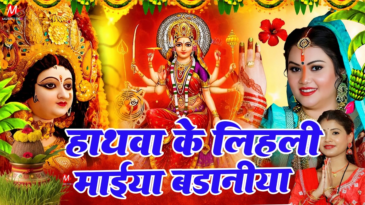 Navratri Bhakti Song 2026 | Devi Geet | नवरात्रि स्पॆशल गीत 🌹 | Bhakti Gana | Bhojpuri Devi Geet