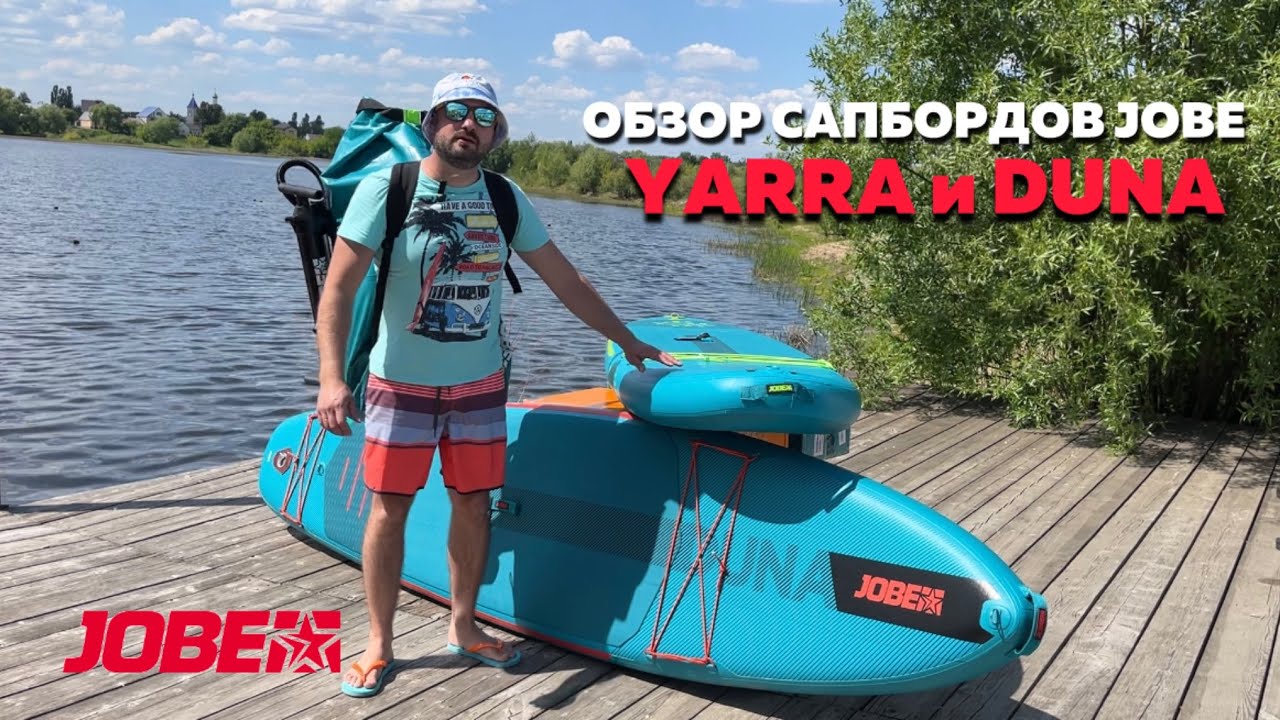 Обзор сапбордов JOBE DUNA и JOBE YARRA 🏄‍♀️ #обзорсапбордов #сапборд