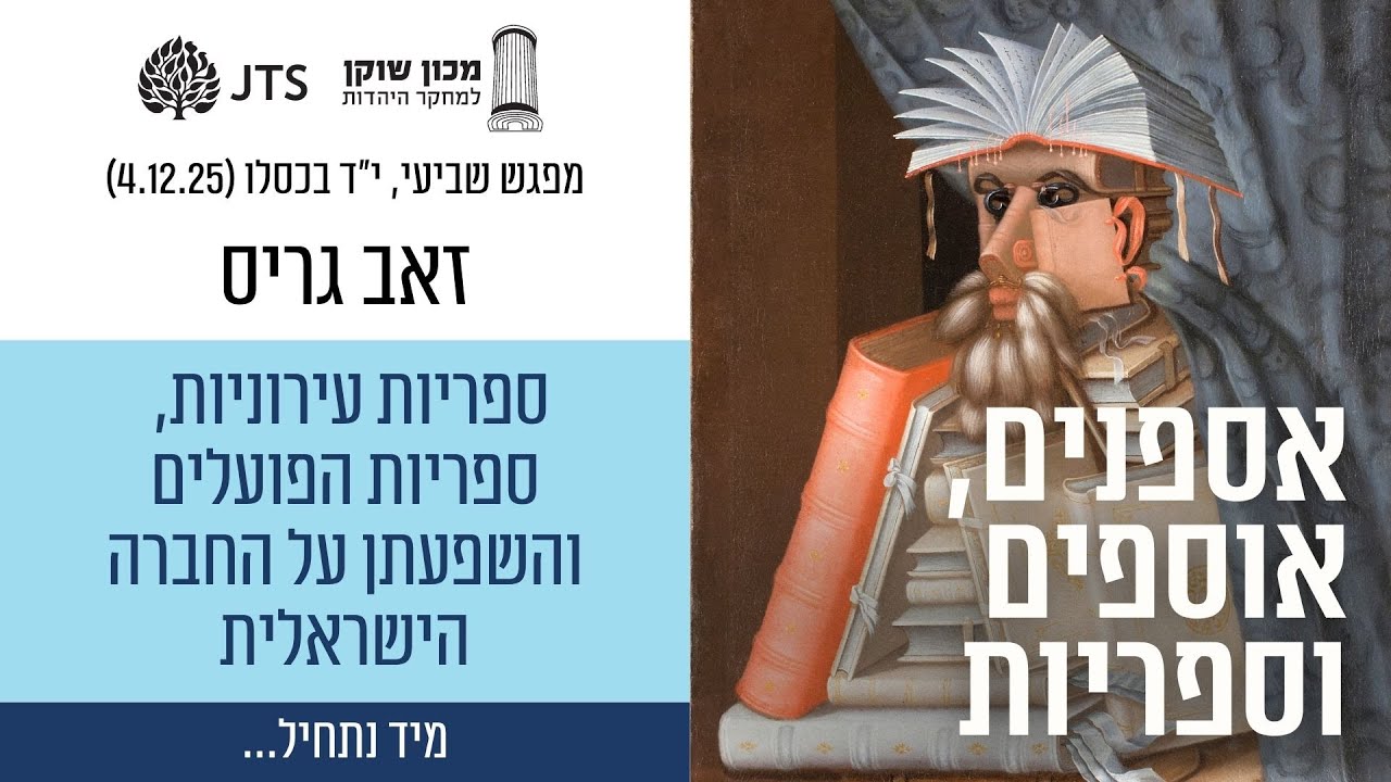 פרופ' זאב גריס - ספריות עירוניות, ספריות הפועלים והשפעתן על החברה הישראלית