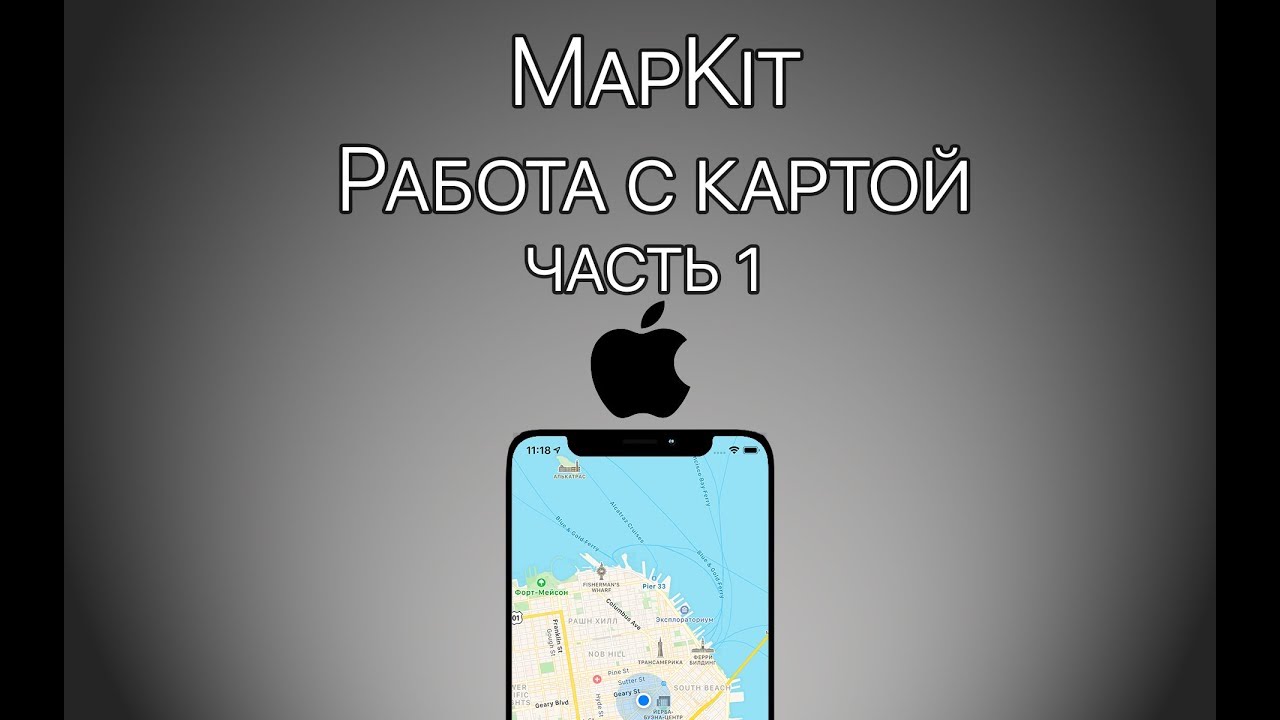 Урок 13 - MapKit Swift - Работа с картой - MapKit Tutorial