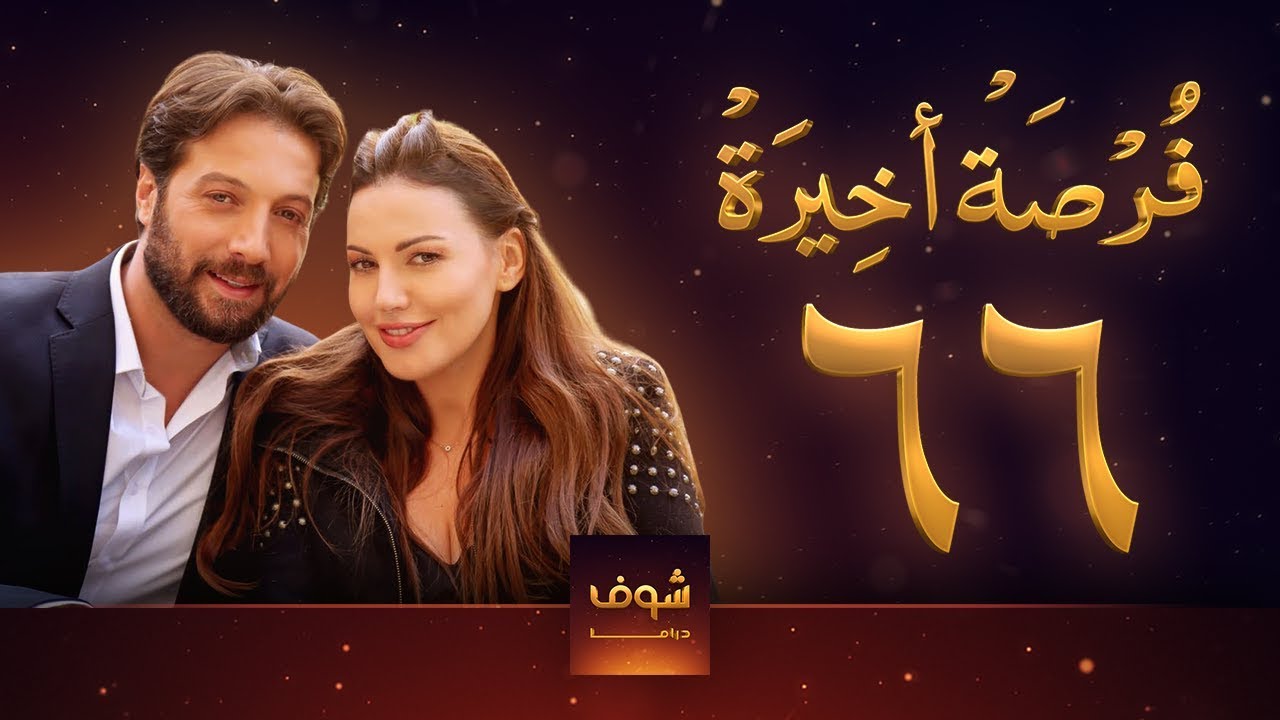 مسلسل فرصة أخيرة الحلقة 66 - معتصم النهار - جيني اسبر - دارين حمزة - محمد الأحمد