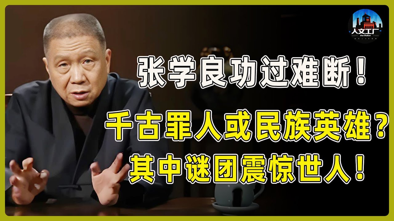 张学良功过难断！究竟是千古罪人还是民族英雄？马爷讲述张学良的一生，其中的谜团震惊世人！#窦文涛#周轶君#马未都#许子东#尹烨#圆桌派 #观复嘟嘟