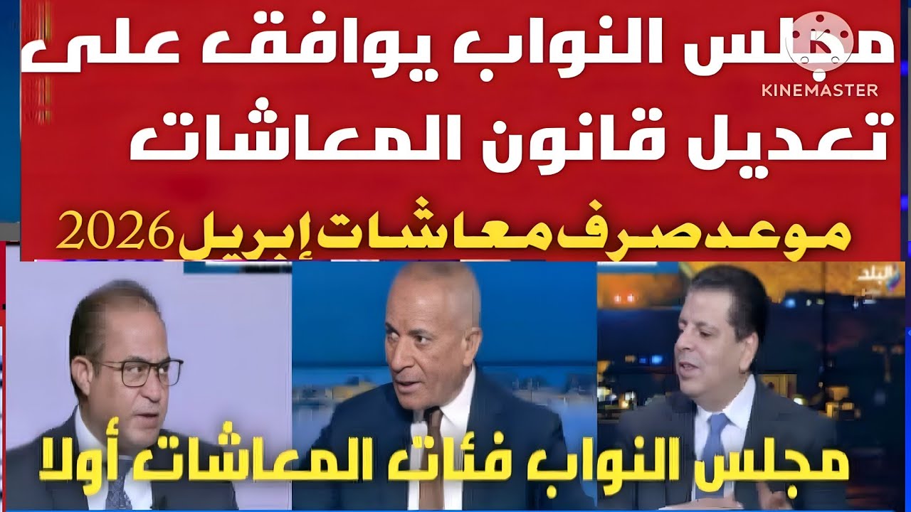 قبل عيد الفطر صرف معاشات شهر 4 ابريل 2026 موعد زيادة المعاشات اخبار المعاشات اليوم الان