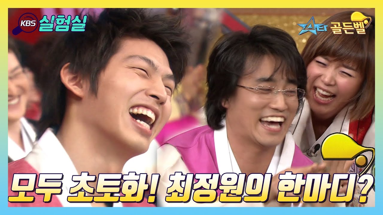 [스타실험] 모두를 초토화시킨 최정원의 한마디는? [스타골든벨] | KBS 20050206 방송