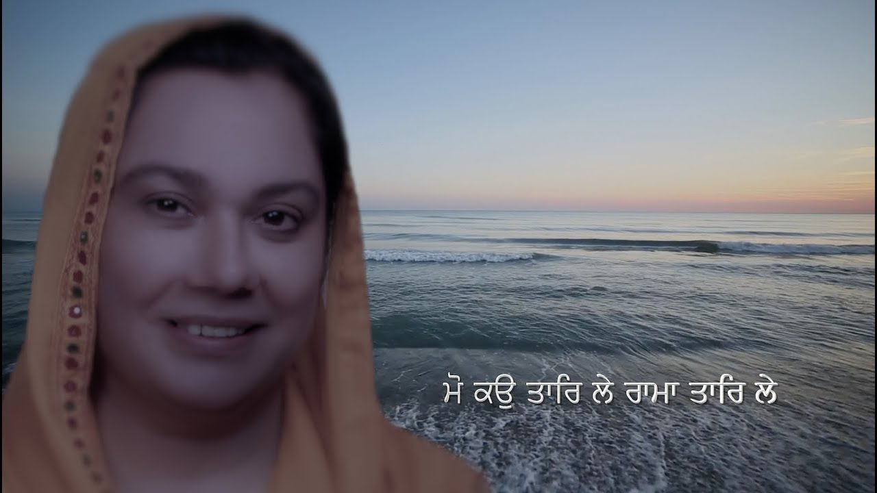 Moko Taar Lay Rama Taar Lay ~ ਮੋ ਕਉ ਤਾਰਿ ਲੇ ਰਾਮਾ ਤਾਰਿ ਲੇ