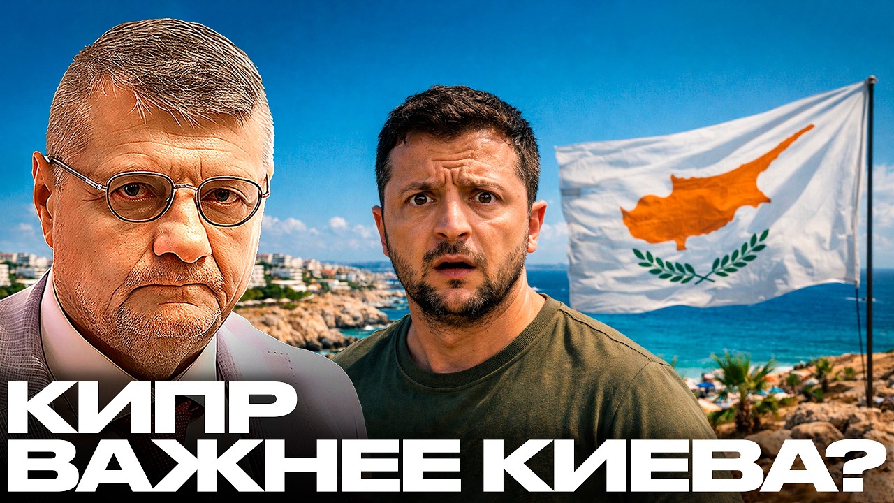 Мосийчук: Почему Зеленский говорит о защите Кипра, но не Киева?