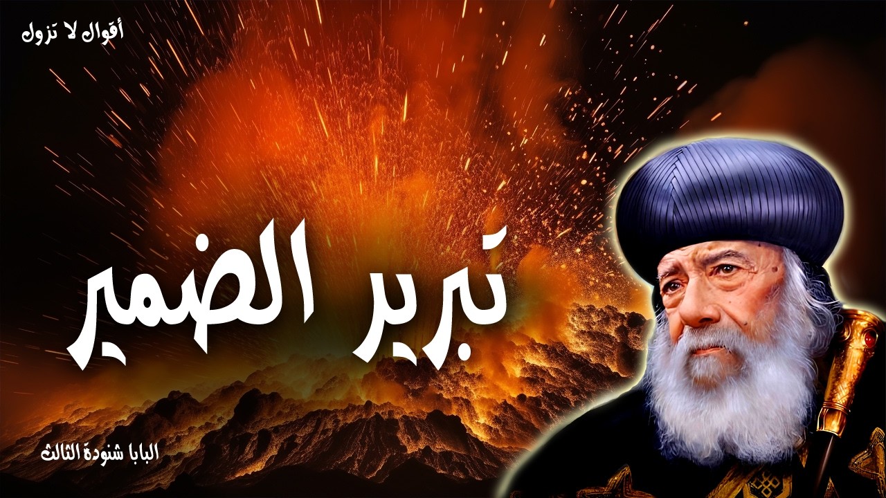 تبرير الضمير - من يبرئ نفسه لا ينجح، ومن يقر بها ويتركها يُرحم - عظات البابا شنودة الثالث