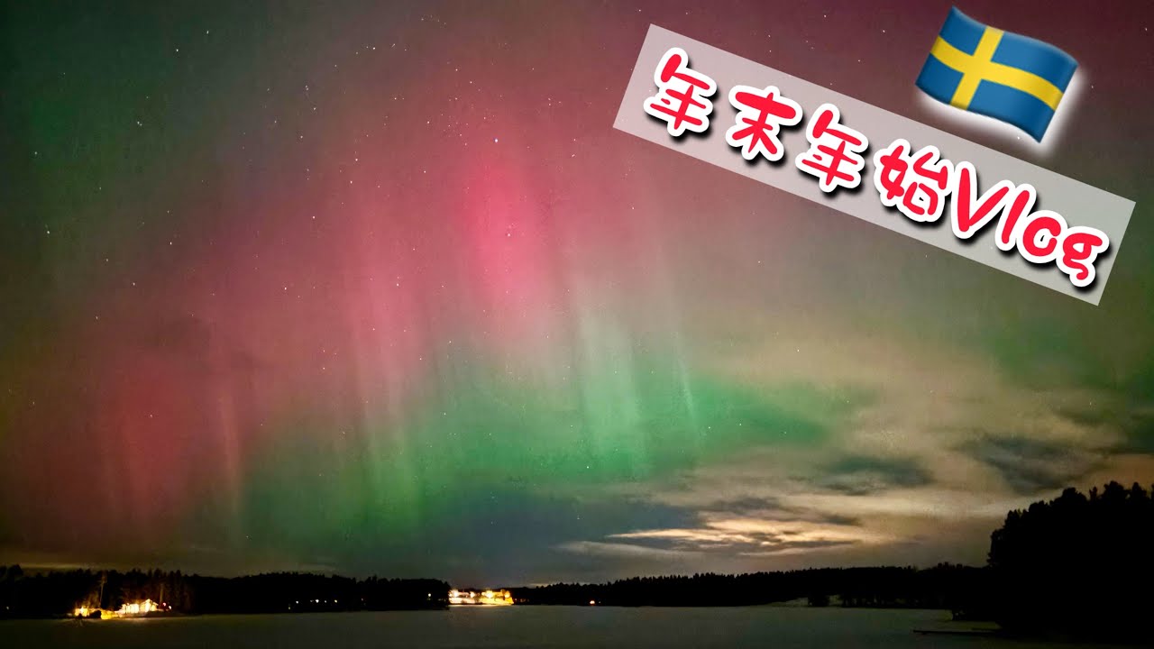 大晦日の準備と正月のオーロラ/スウェーデン北部在住の2025年