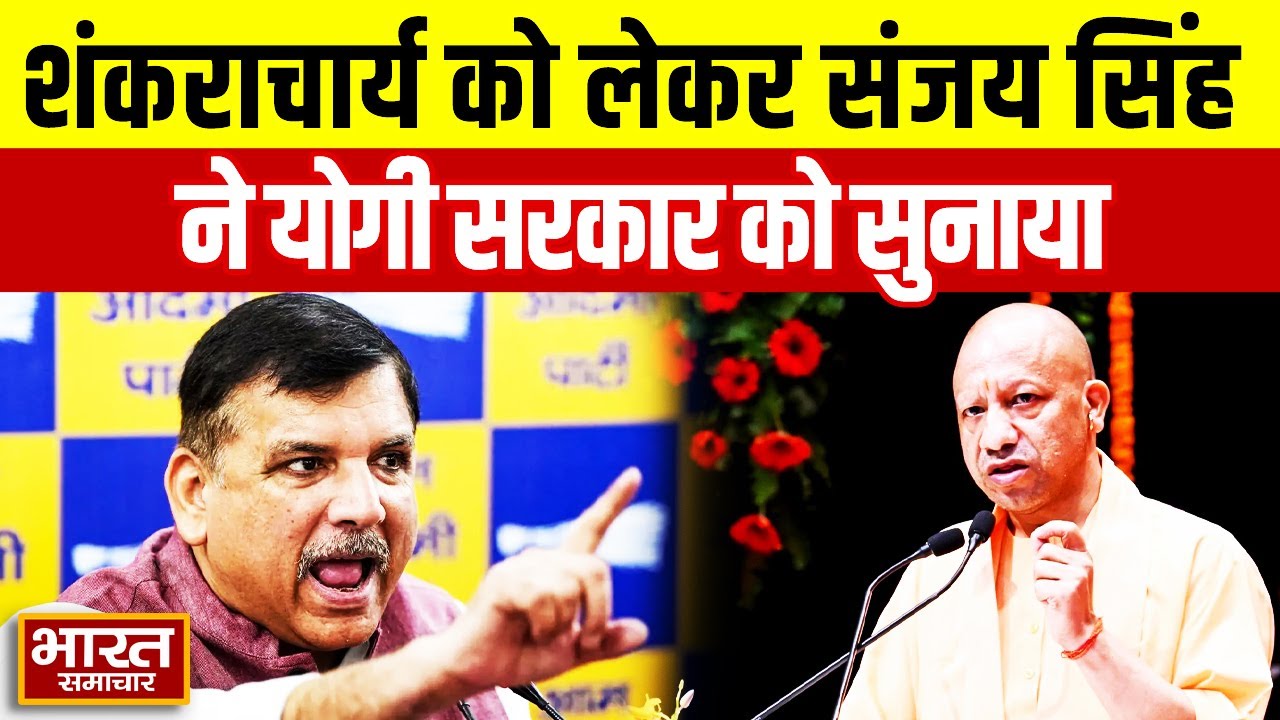 शंकराचार्य अविमुक्तेश्वरानंद को लेकर बोले AAP सासंद Sanjay Singh, कह दी ये बड़ी बात