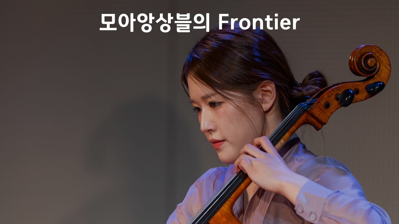 MoA모아앙상블 Frontier (양방언곡)