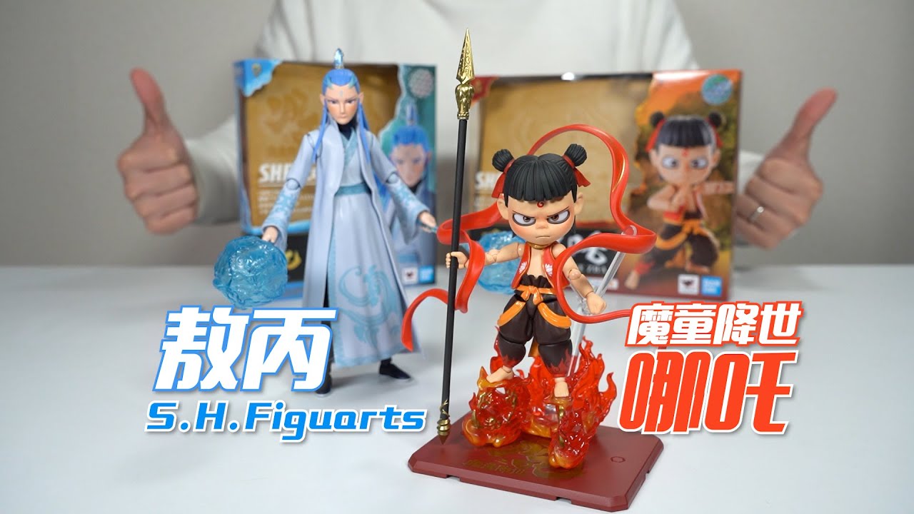 大写的良心！万代SHF系列 哪吒&敖丙 开箱试玩【哪吒之魔童降世】