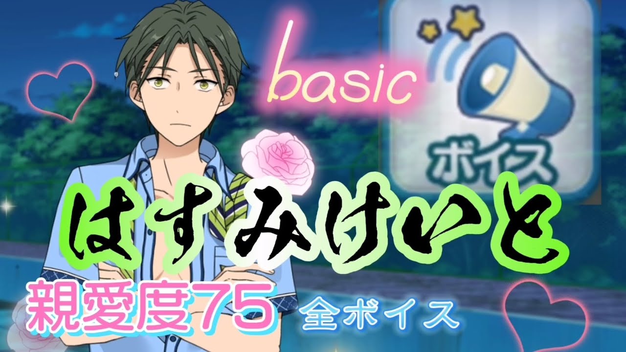 【あんスタ】！basic『親愛度75』ボイス解放/蓮巳敬人(紅月)