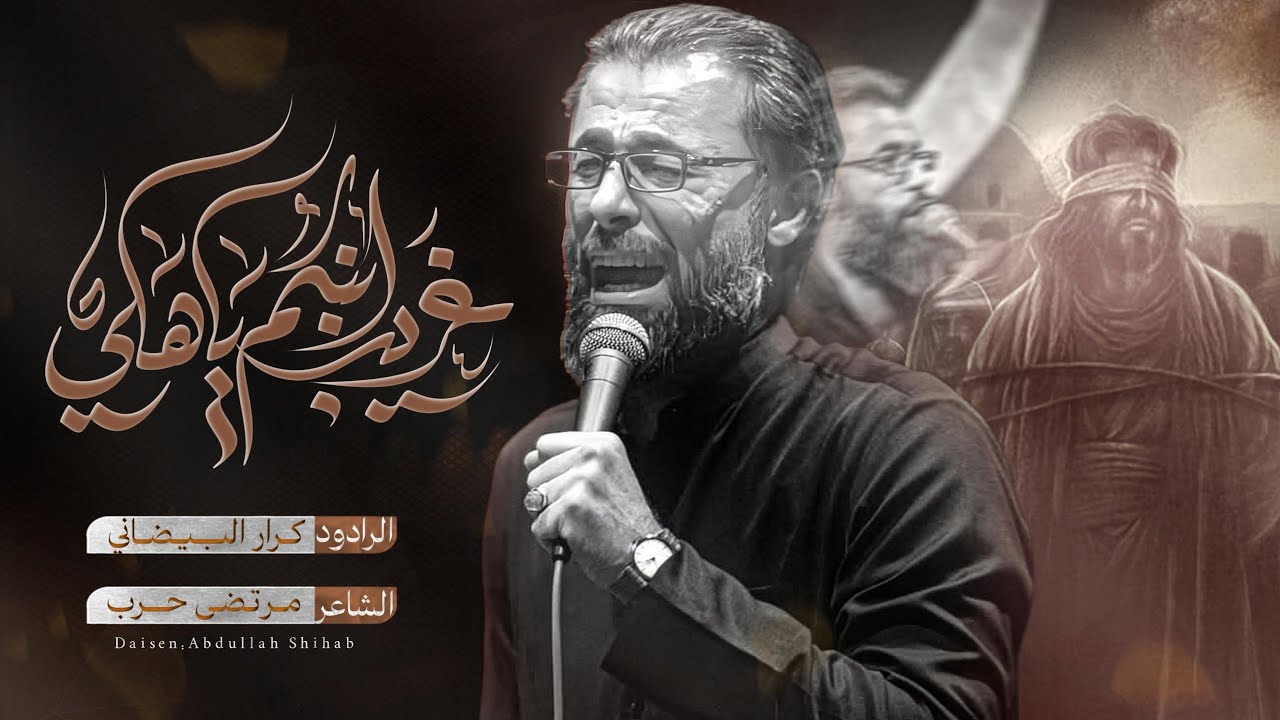 غريب أبنكم ياهلي | ملا كرار البيضاني | عزاء هيئة دار الزهراء عليها السلام _ محرم الحرام 1447هـ