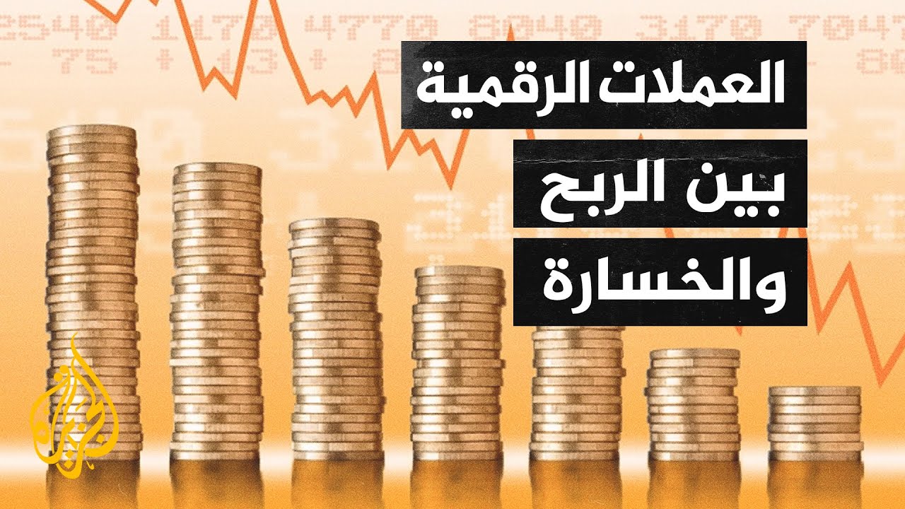 العملات المشفرة.. لماذا تعاني من تقلبات قياسية؟