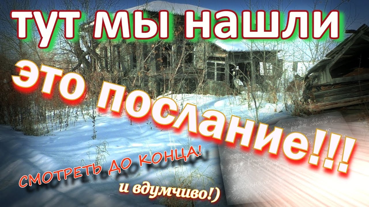 ЗАБРОШЕННЫЕ деревни // ЖУТКОЕ ПОСЛАНИЕ в опустевшем доме (март 2018г.)
