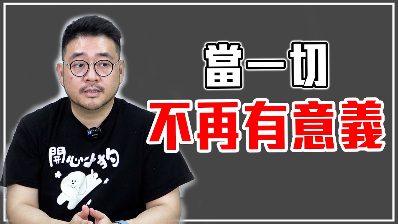 當一切都不重要，人生是不是就沒意義了？