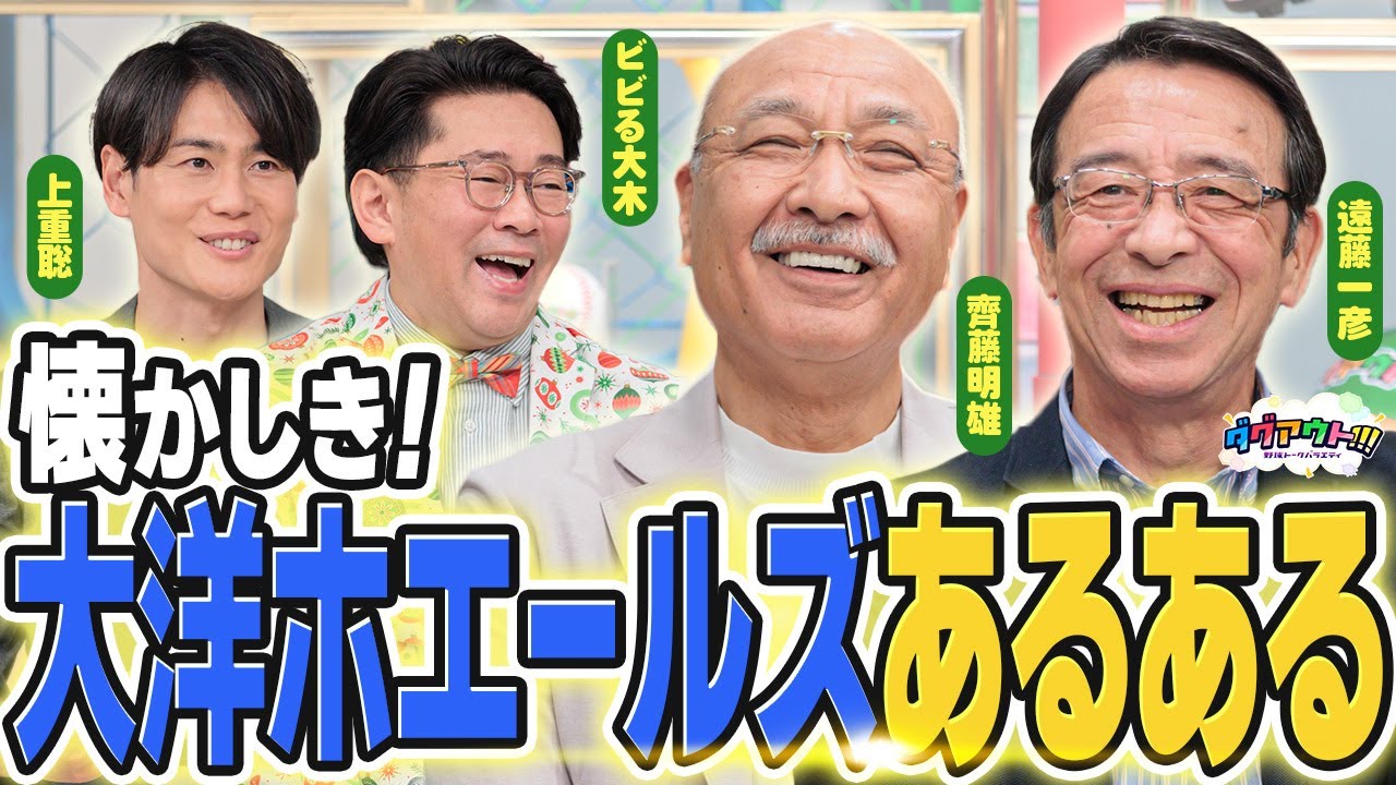 大洋ホエールズのNo.1いろいろ聞いちゃいました！ふむふむ...