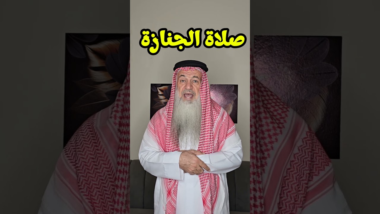 كيف تصلي صلاة الجنازة ؟؟ #اكسبلور