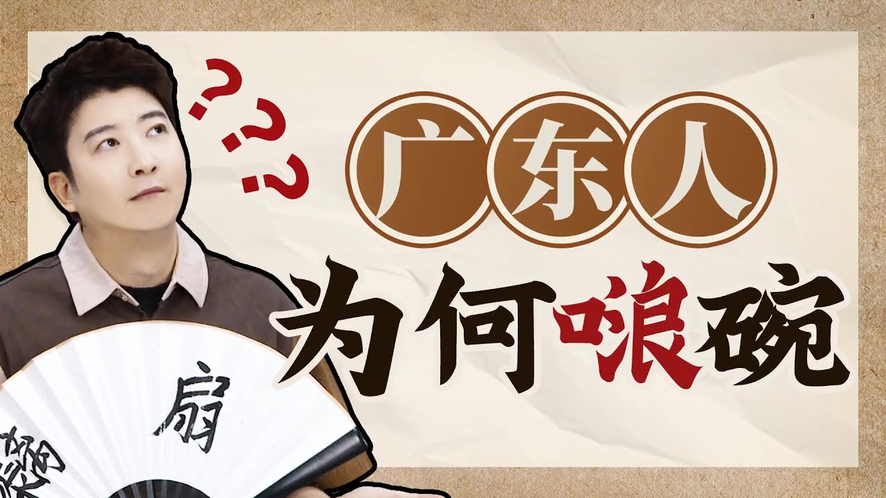 【粵知一二】為什麼廣東人就是喜歡吃飯前洗碗？