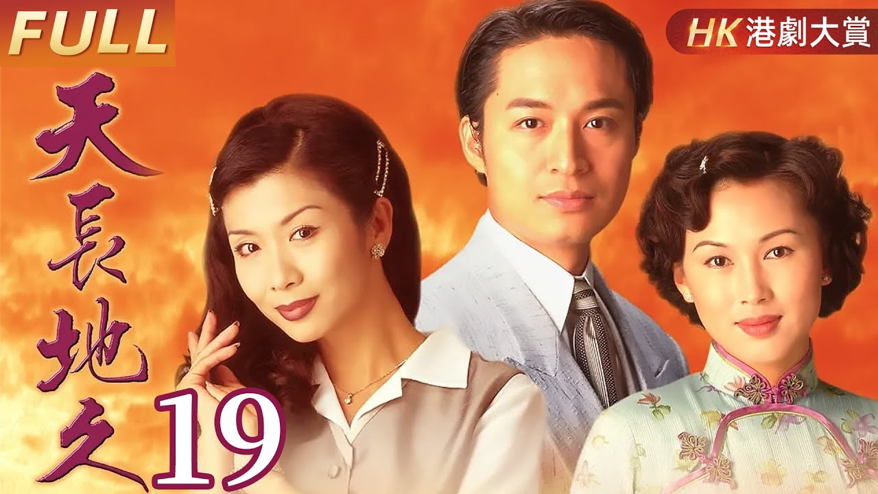 粵語版【FULL】天長地久 EP19 #馬景濤 #陳秀雯 #吳家麗 #麥景婷 #港劇 #家族