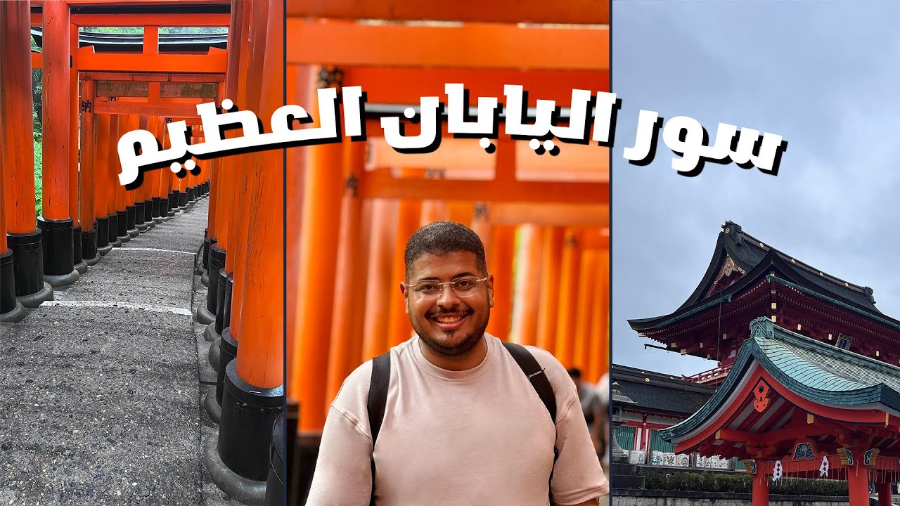 سور اليابان العظيم 🇯🇵