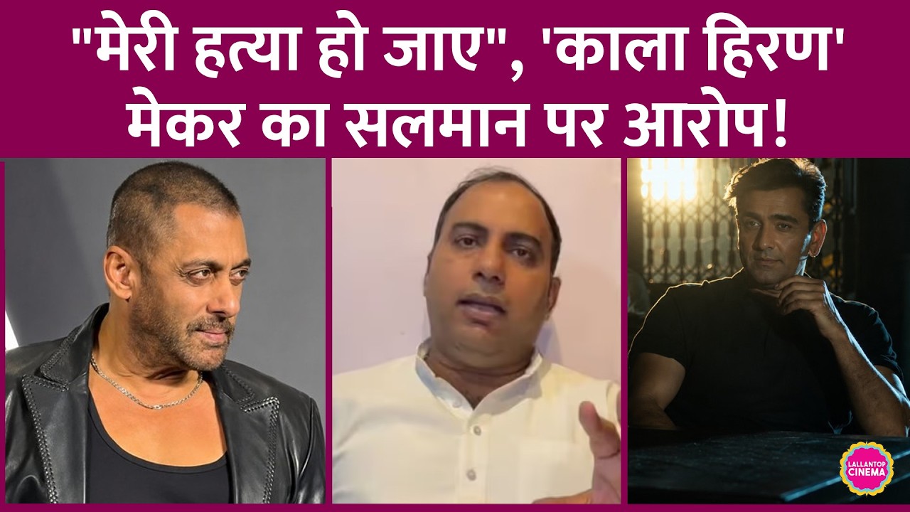 Kala Hiran के प्रोड्यूसर Amit Jani का Salman Khan पर Pakistani Terrorist से धमकी दिलवाने का आरोप