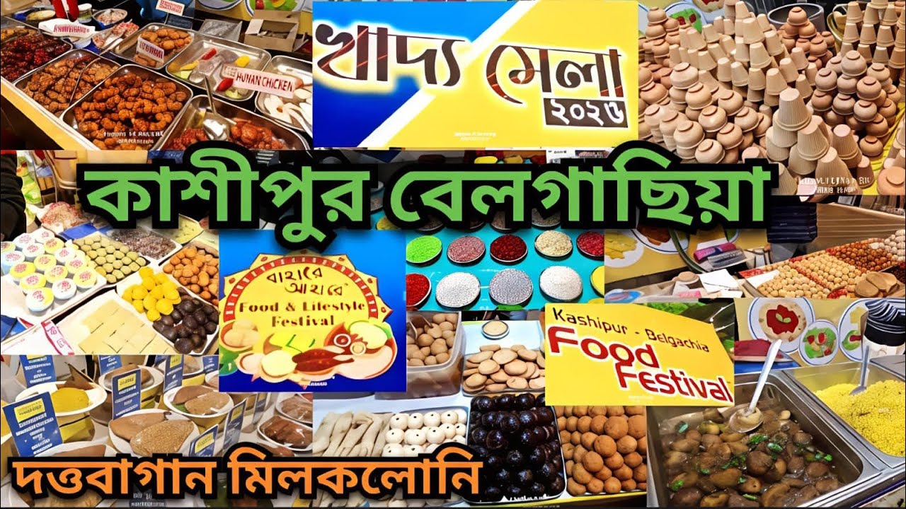 Bahare Aahare Food Festival 2026। কাশিপুর বেলগাছিয়া খাদ্যমেলা#food #mela #kolkata 