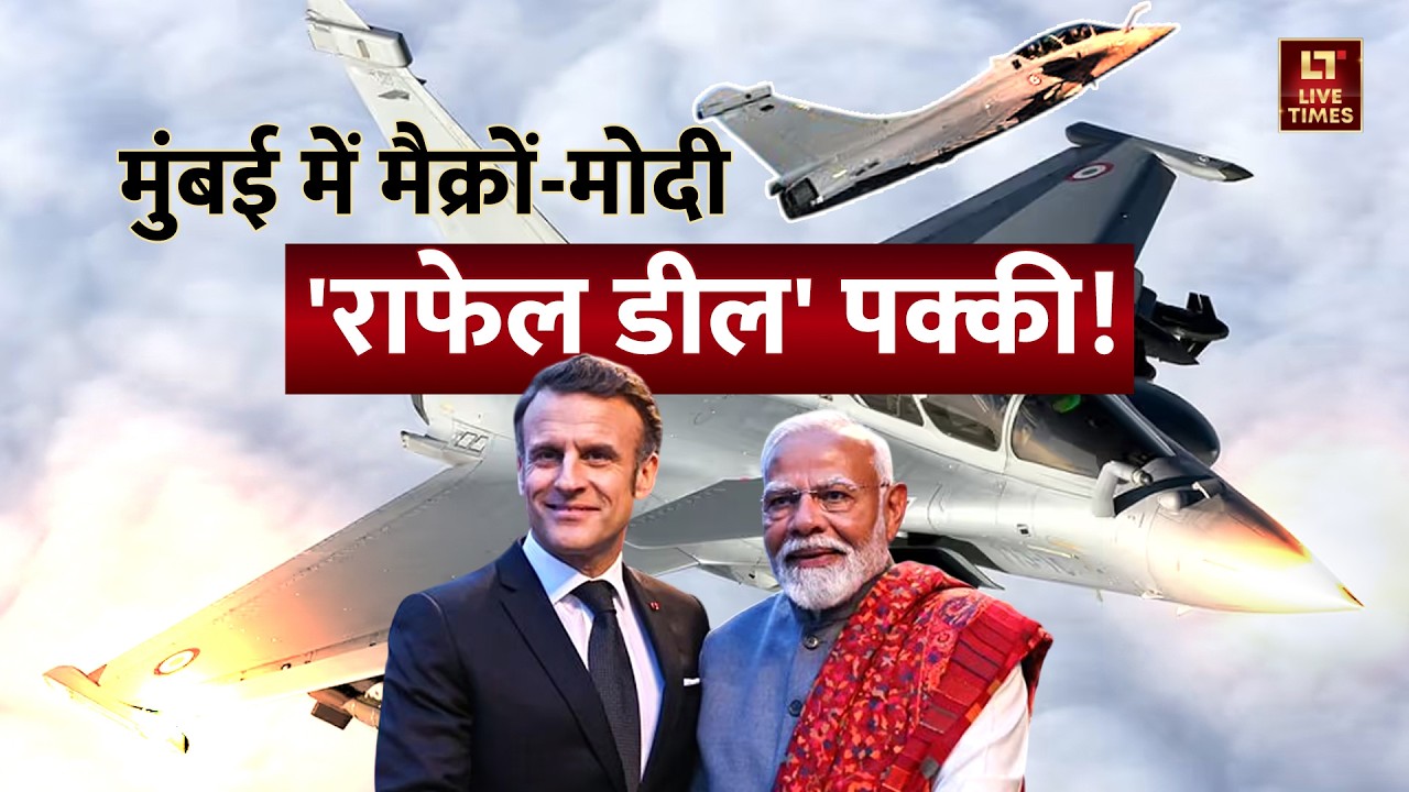 Mumbai में मैक्रों-मोदी की मुलाकात, 'राफेल डील' पक्की! | Emmanuel Macron India Visit | Defense Deal