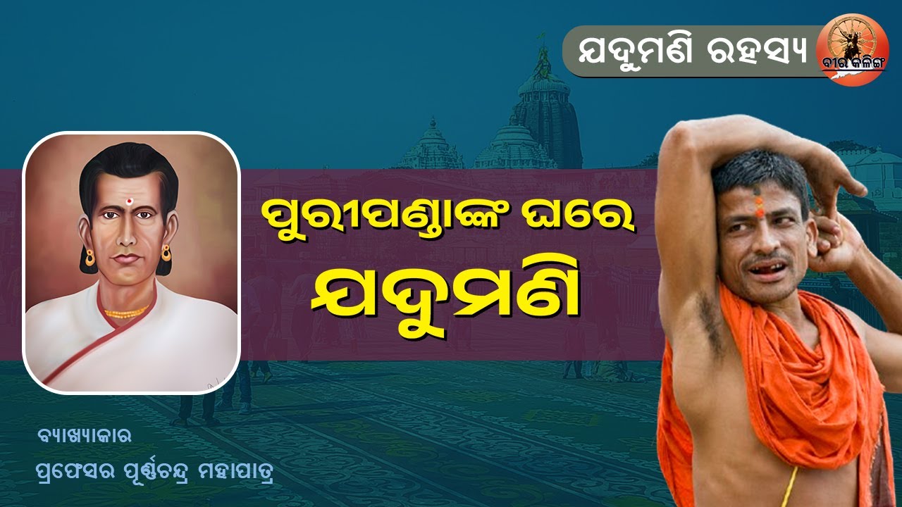 ପୁରୀପଣ୍ଡାଙ୍କ ଘରେ ଯଦୁମଣି। Jadumani Rahasya | Utkal Ghanta Jadumani Mahapatra | Odia Poet