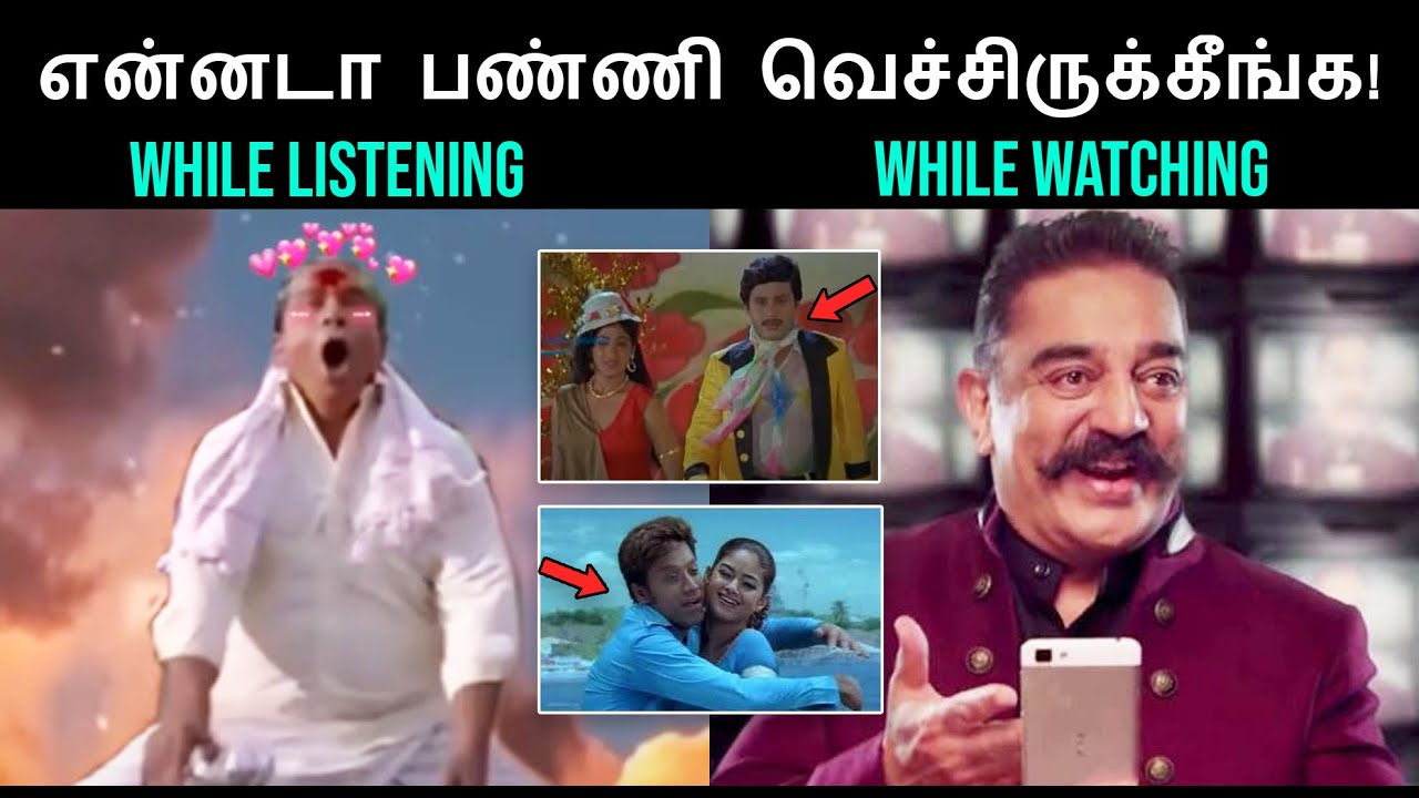 என்னடா பண்ணி வெச்சிருக்கீங்க | Visually Failed Tamil Songs | Comali Talks