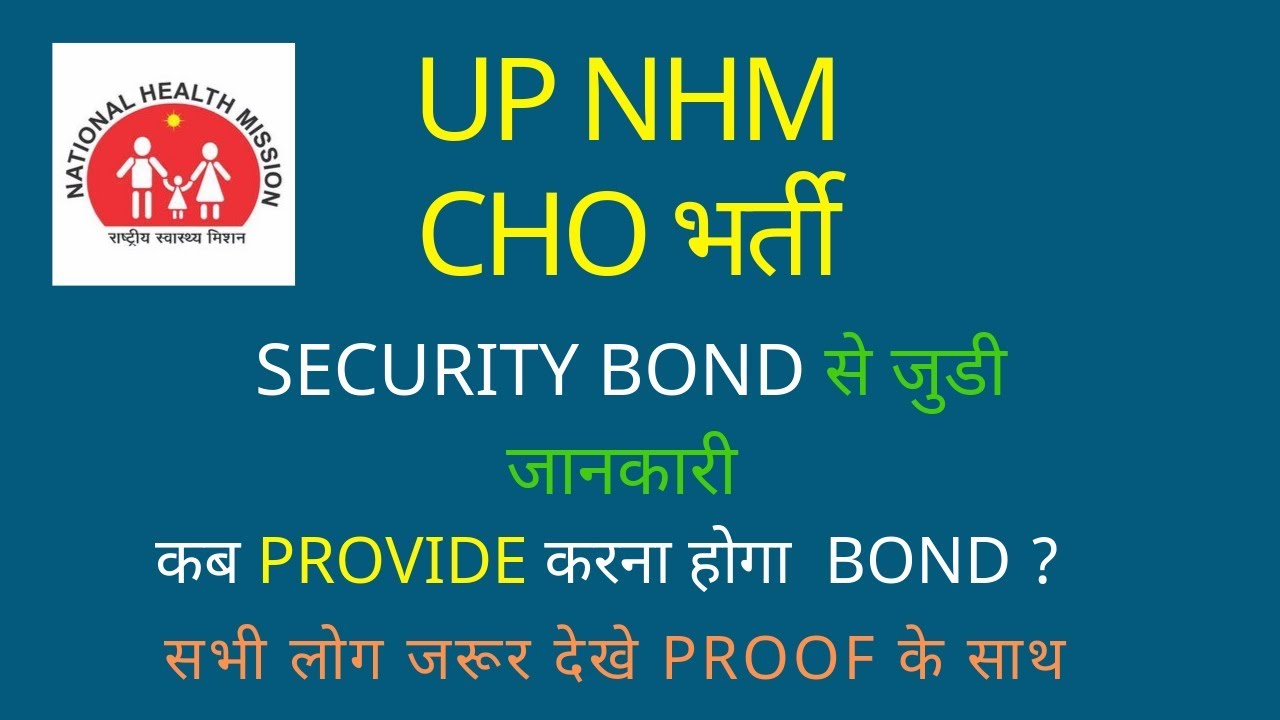 UP NHM CHO - SECURITY BOND RELATED INFORMATION - कब देना होगा  BOND ? PROOF देखे