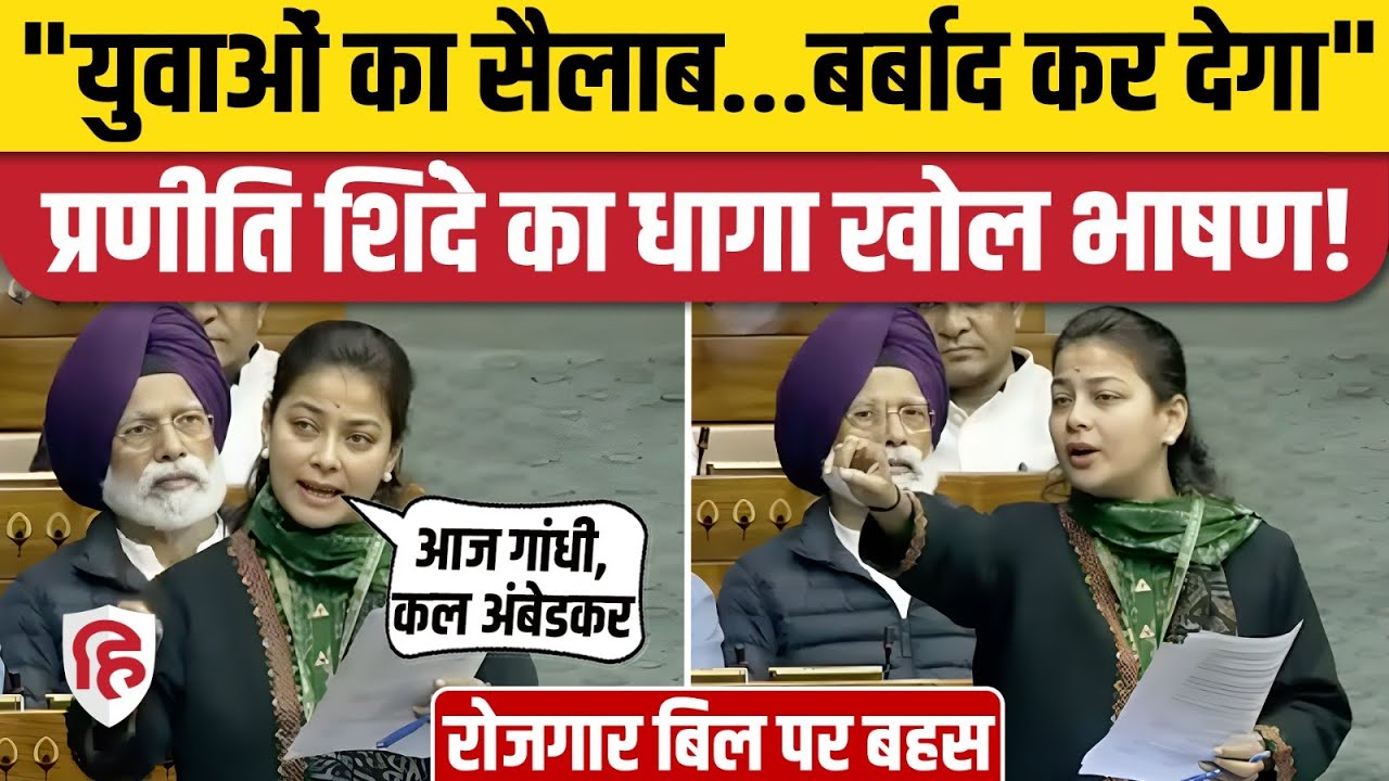 Praniti Shinde ने VB-G Ram G Bill का किया विरोध, BJP को सुनाया | Parliament Winter Session | MGNREGA