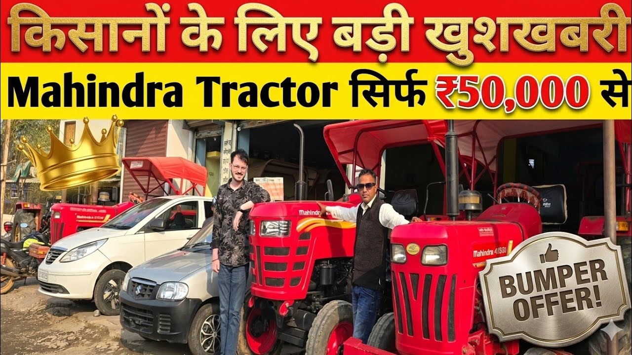 किसानों के लिए बड़ी खुशखबरी 🚜Mahindra Tractor सिर्फ ₹50,000 से models Ambikapur surguja Chhattisgarh