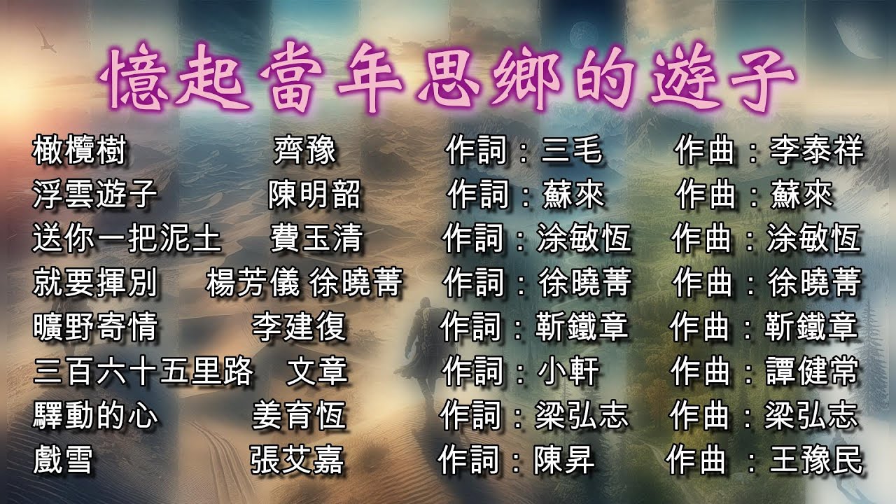 【憶起當年思鄉的遊子】~~校園民歌