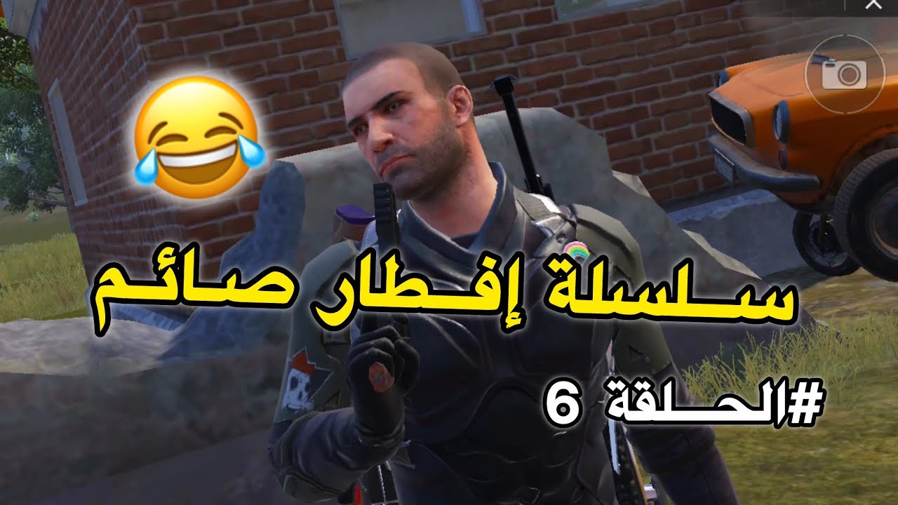 سلسلة إفطار صائم | الحلقة 6 | Pubg Mobile 😂😂
