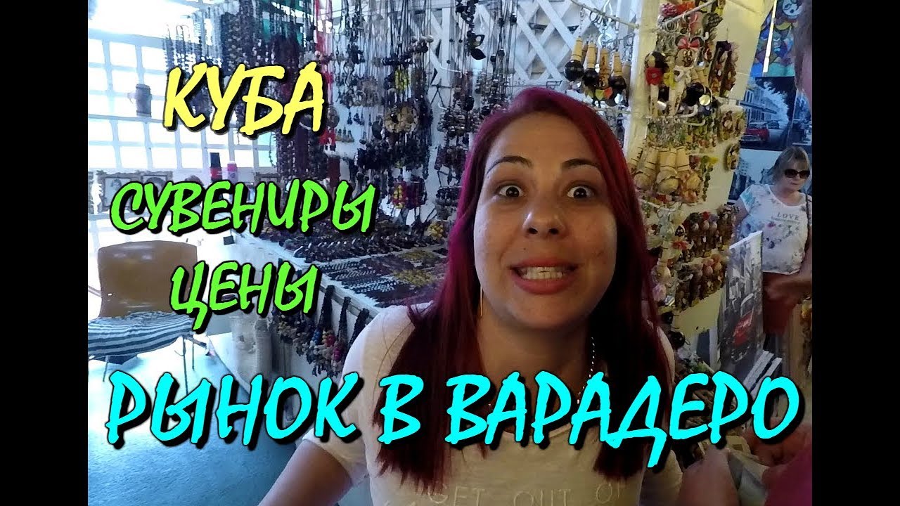 🇨🇺КУБА.💥РЫНОК В ВАРАДЕРО. СУВЕНИРЫ.💰ЦЕНЫ. ШОПИНГ. MARKET IN VARADERO CUBA 2022