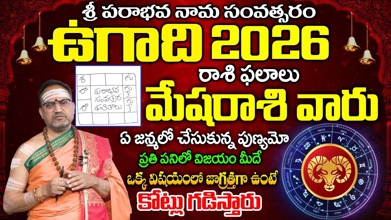 శ్రీ పరాభవ నామ సంవత్సరం మేష రాశి ఫలాలు 2026 | Astrologer Nandhi Batla Sri Hari Sharma #ugadhi2026