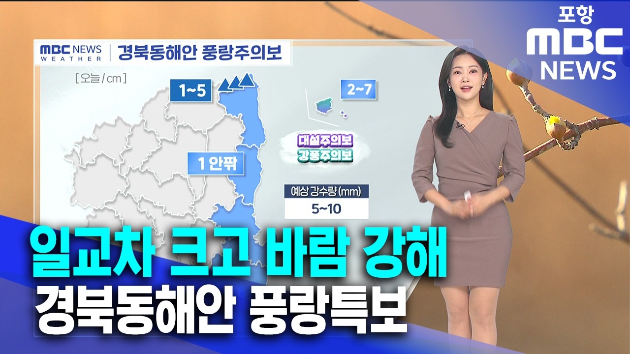 오늘도 일교차 큰 날씨…바람 강해 건강 유의 (2026.03.13/뉴스투데이/포항MBC)