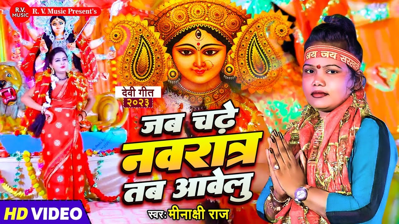#Video | जब चढ़े नवरात्र तब आवेलु | #Meenakshi Raj | Jab Chade Navratri Tab Aavelu | Devi geet 2023