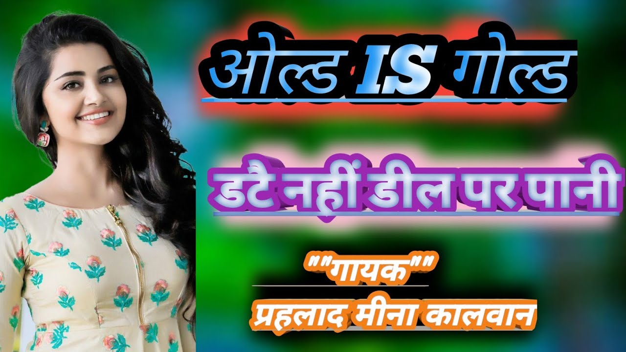 ओल्ड is गोल्ड मीना गीत // डटै नहीं डिल प पानी //   प्रहलाद मीना कालवान  king of meena geet